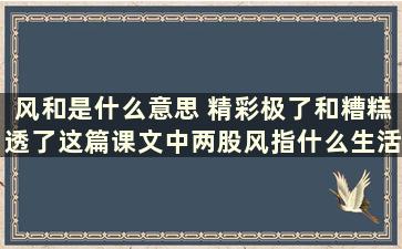 风和是什么意思 精彩极了和糟糕透了这篇课文中两股风指什么生活的小船指什么